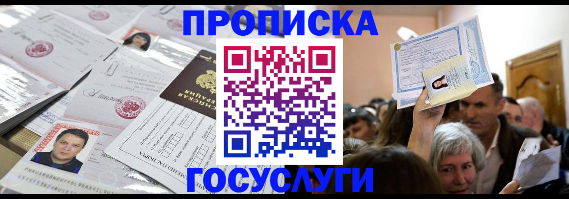 купить прописку в Михайловске